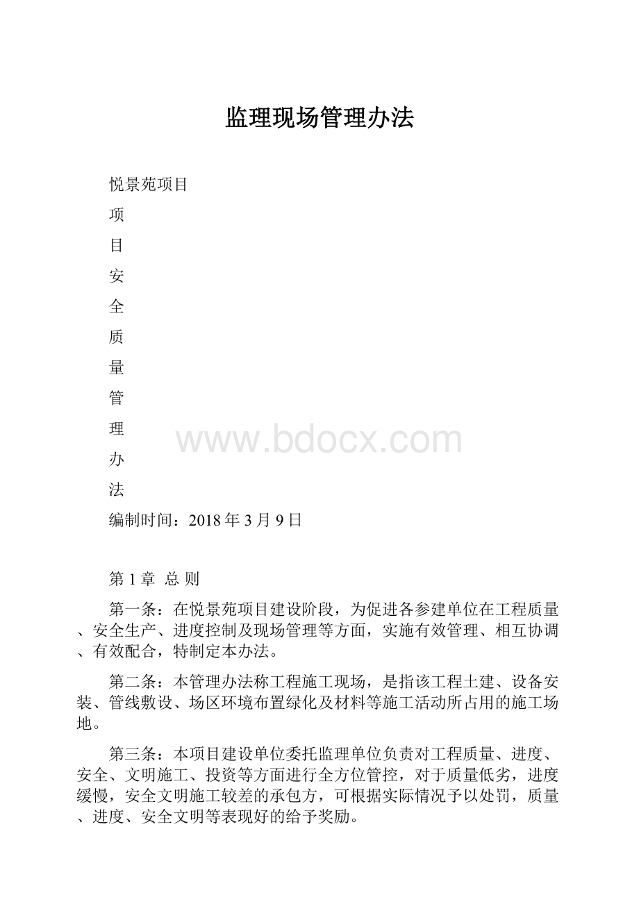 监理现场管理办法Word文档格式.docx_第1页