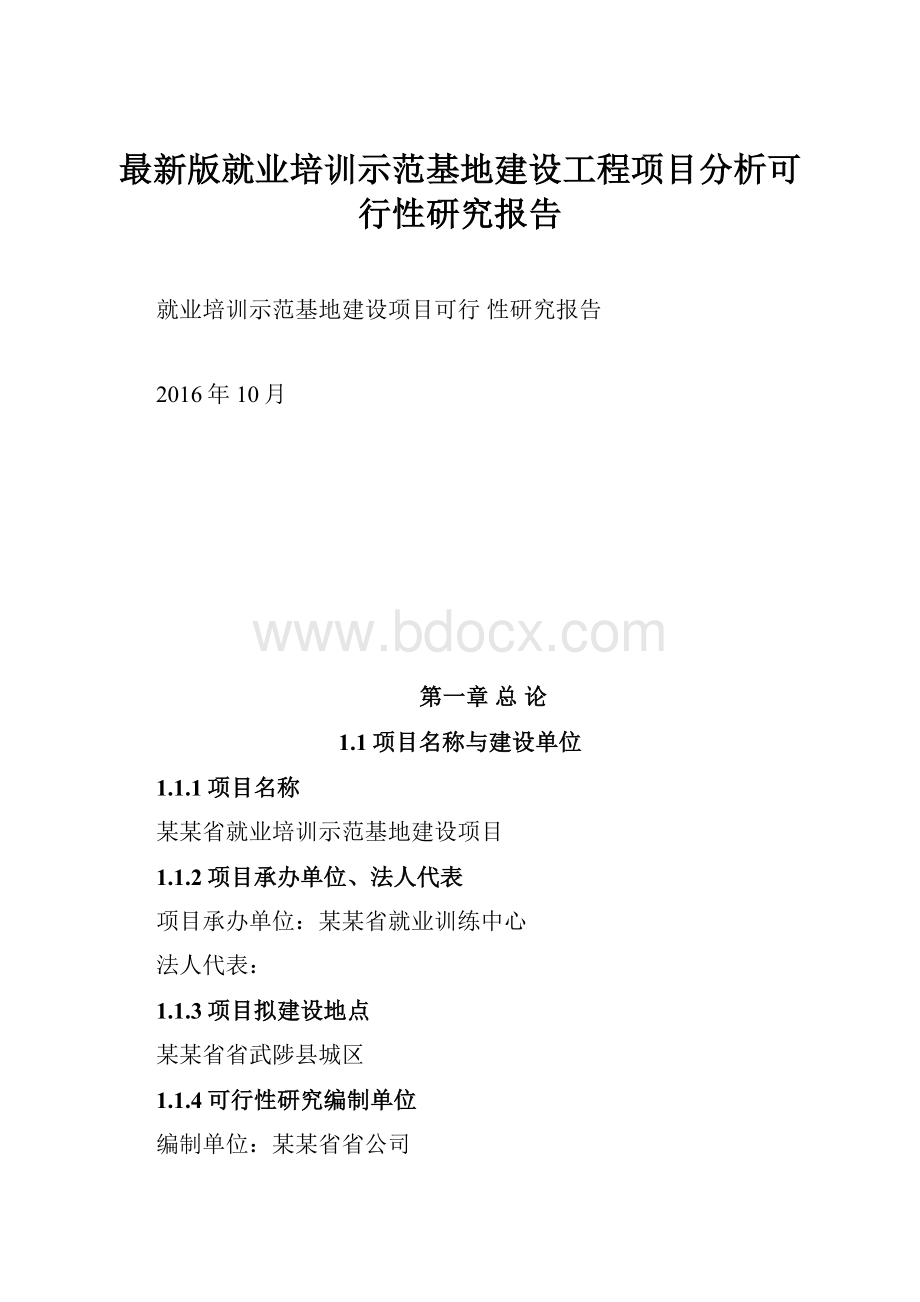 最新版就业培训示范基地建设工程项目分析可行性研究报告.docx_第1页