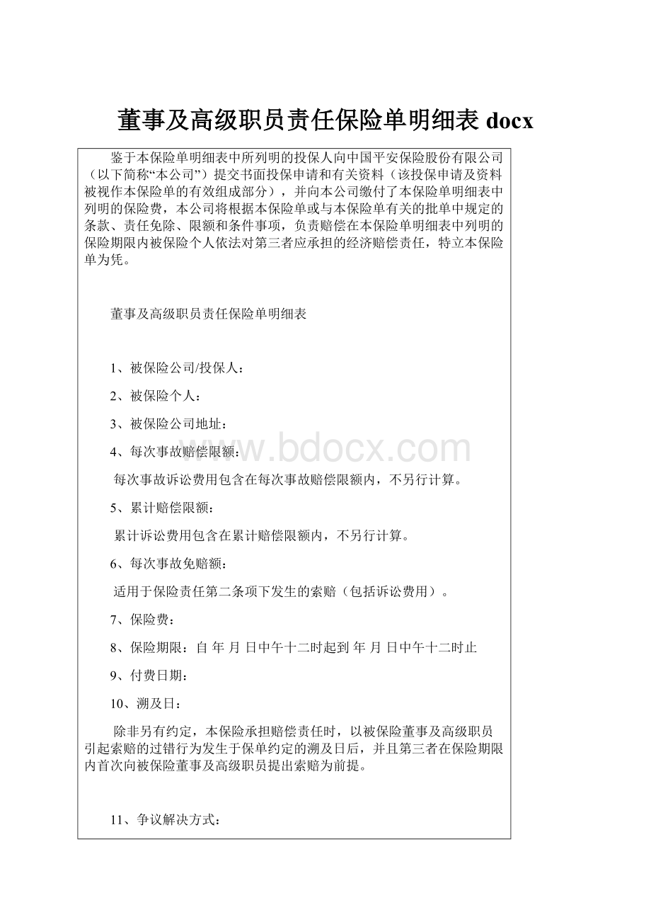 董事及高级职员责任保险单明细表docx.docx