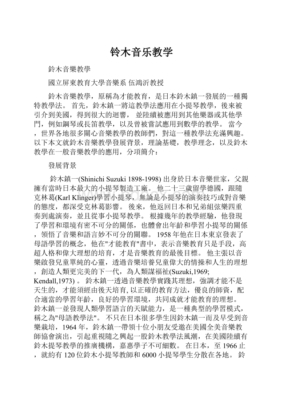 铃木音乐教学Word格式.docx