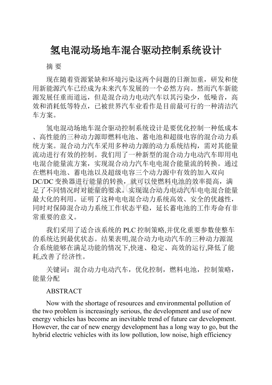 氢电混动场地车混合驱动控制系统设计Word格式文档下载.docx_第1页