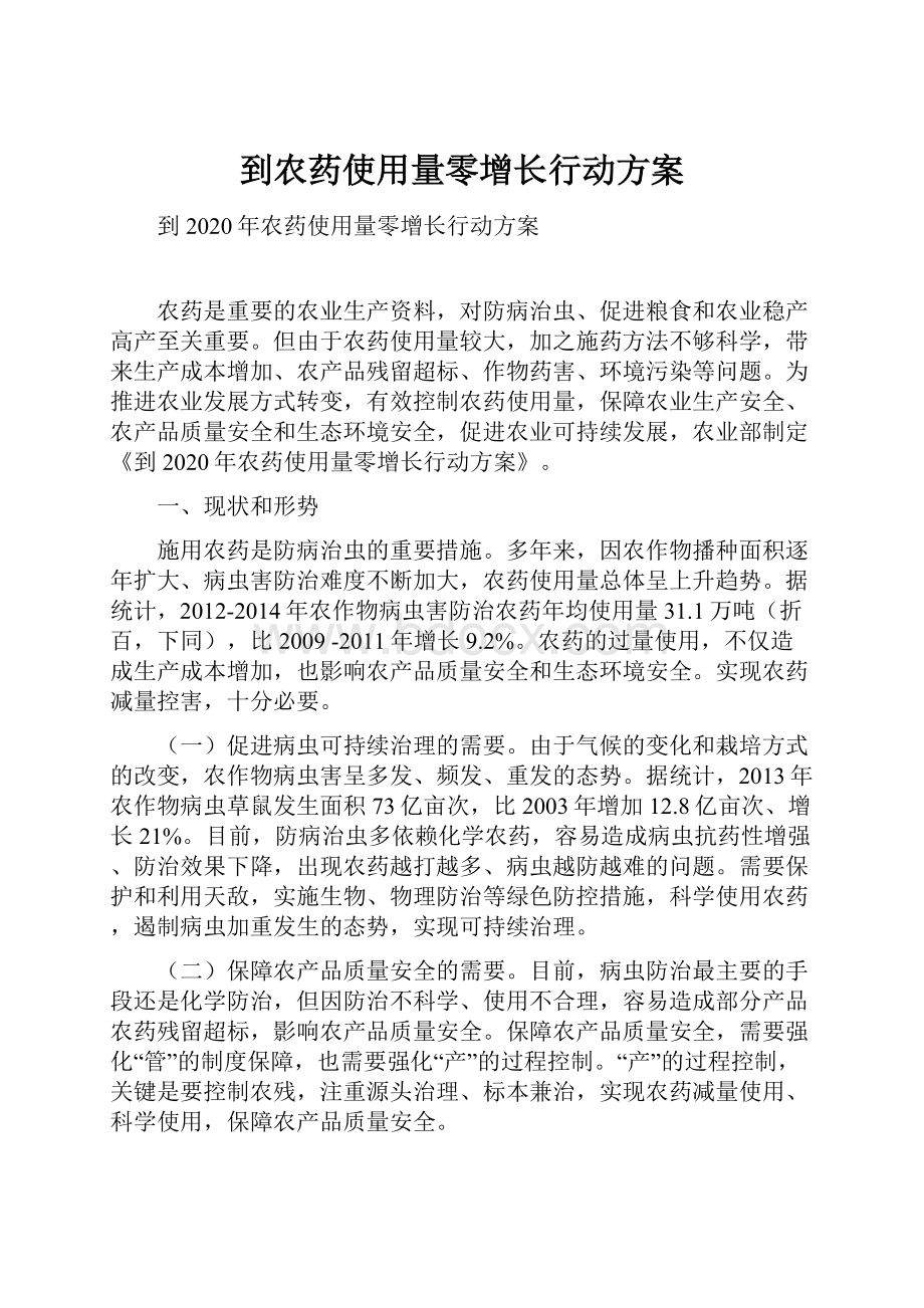 到农药使用量零增长行动方案Word格式文档下载.docx_第1页