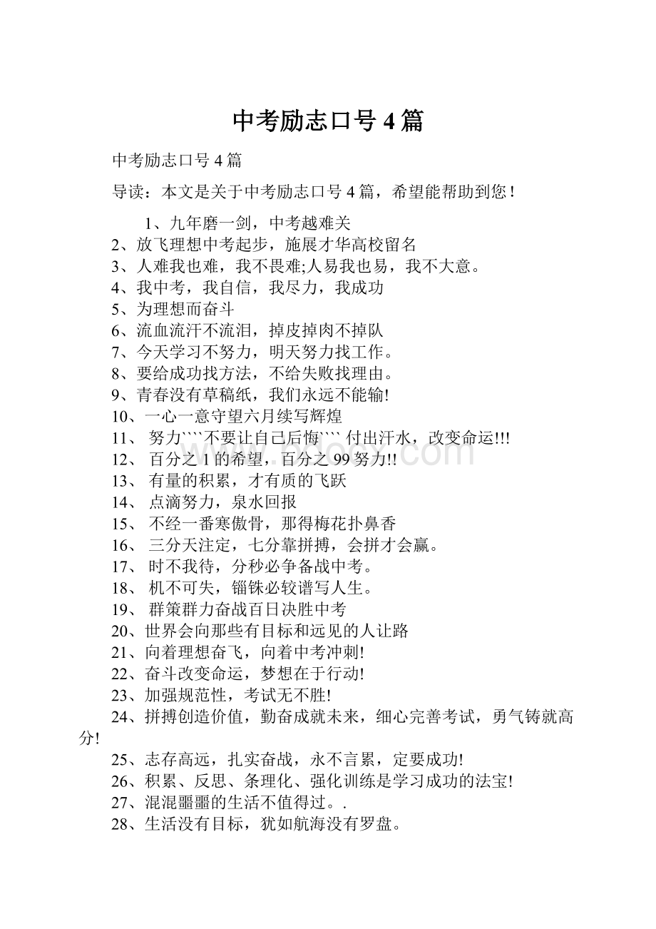 中考励志口号4篇Word格式.docx