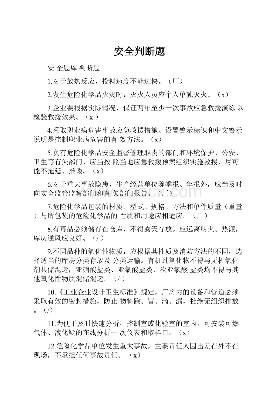 安全判断题文档格式.docx