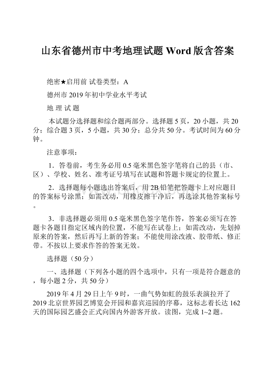 山东省德州市中考地理试题Word版含答案.docx_第1页