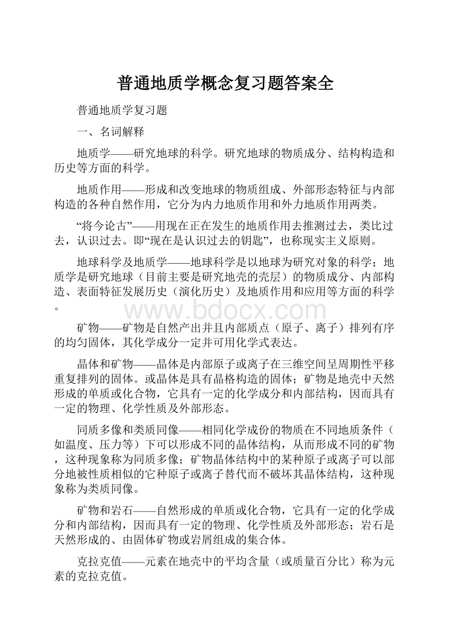 普通地质学概念复习题答案全.docx_第1页