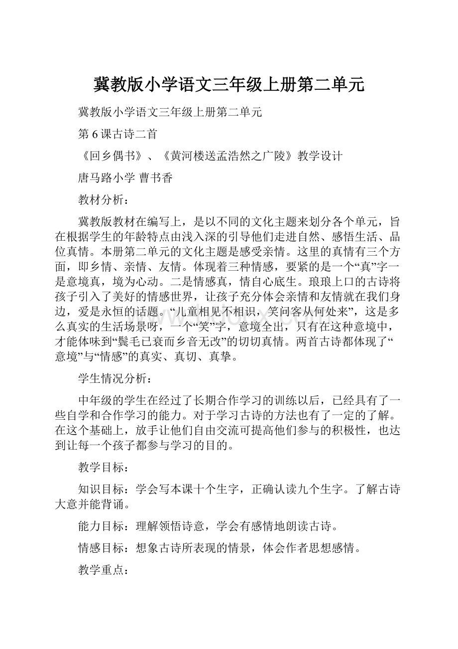 冀教版小学语文三年级上册第二单元Word文件下载.docx