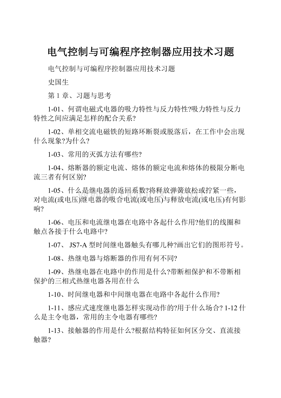 电气控制与可编程序控制器应用技术习题.docx_第1页