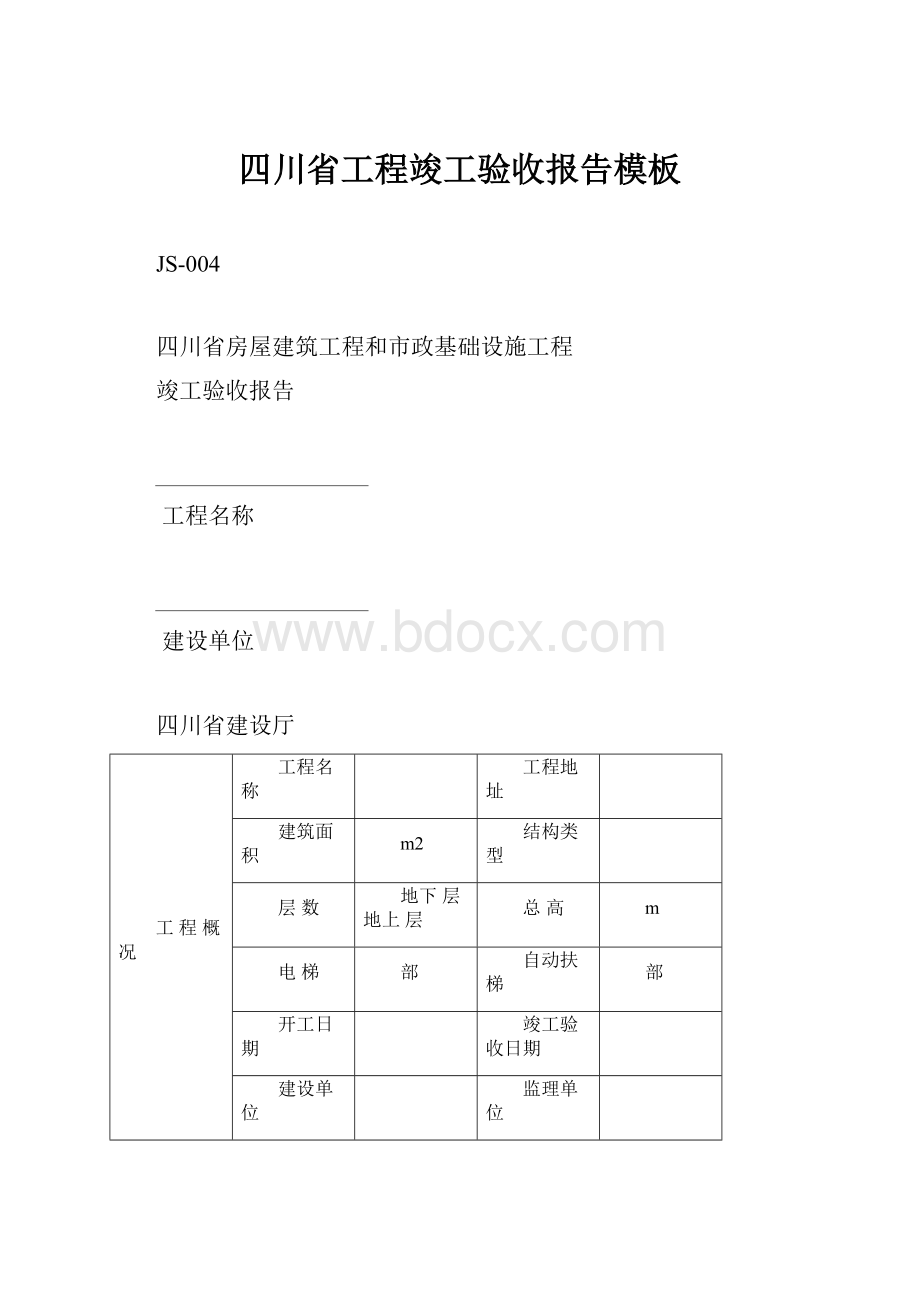 四川省工程竣工验收报告模板.docx_第1页