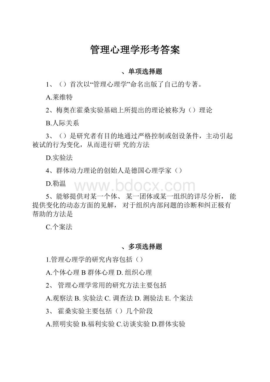 管理心理学形考答案.docx