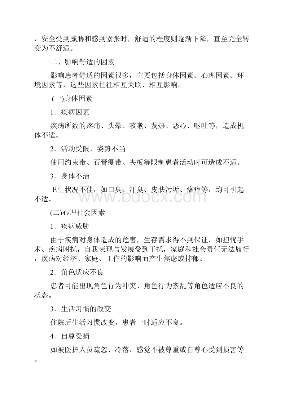 基础护理学第九章舒适疼痛休息与睡眠和活动山东大学期末考试知识点复习.docx_第2页