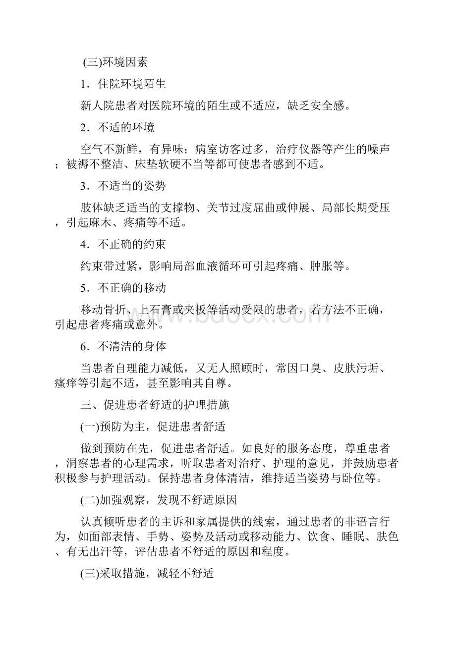 基础护理学第九章舒适疼痛休息与睡眠和活动山东大学期末考试知识点复习.docx_第3页