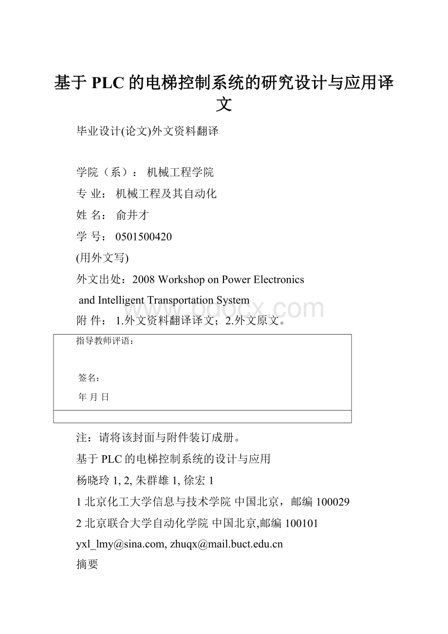 基于PLC的电梯控制系统的研究设计与应用译文文档格式.docx