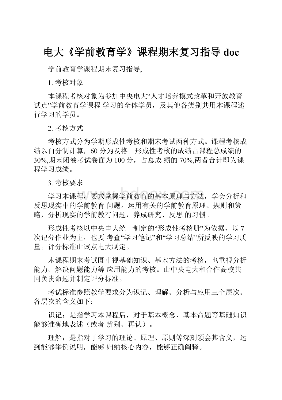 电大《学前教育学》课程期末复习指导doc.docx_第1页