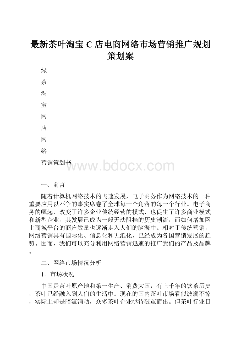 最新茶叶淘宝C店电商网络市场营销推广规划策划案.docx_第1页