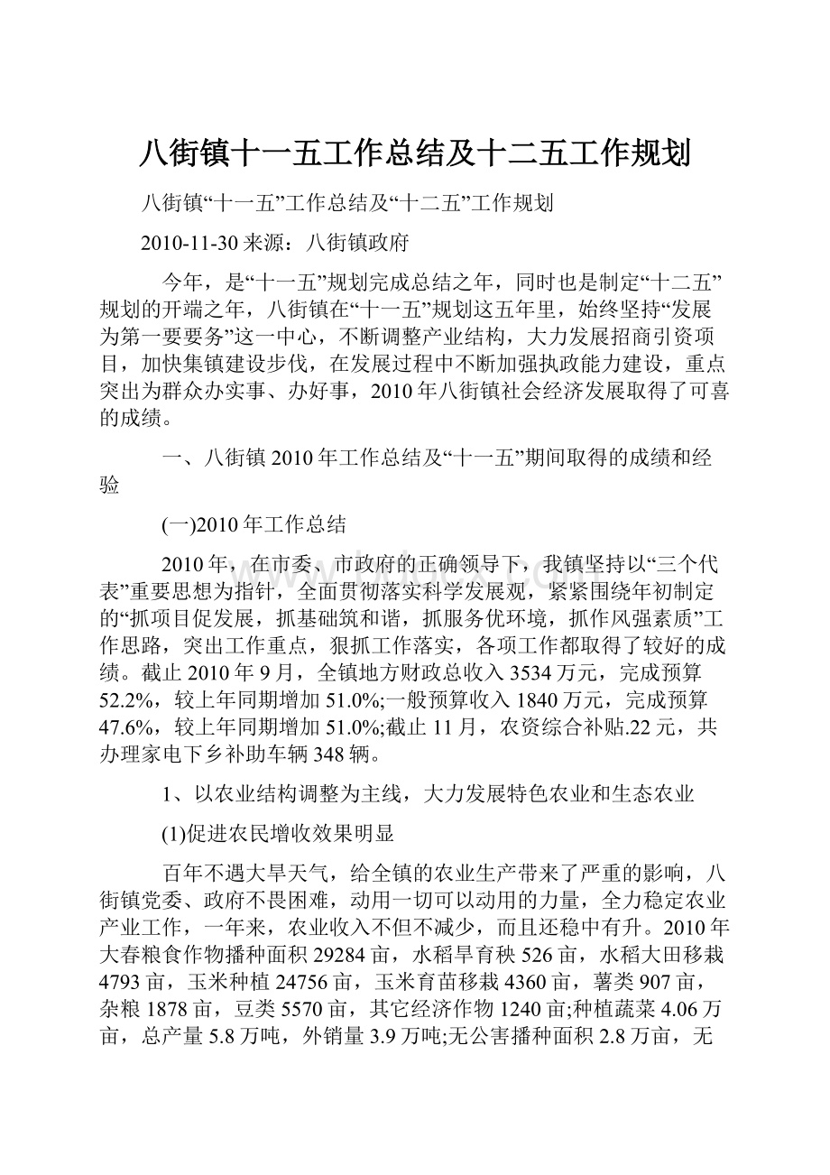 八街镇十一五工作总结及十二五工作规划.docx