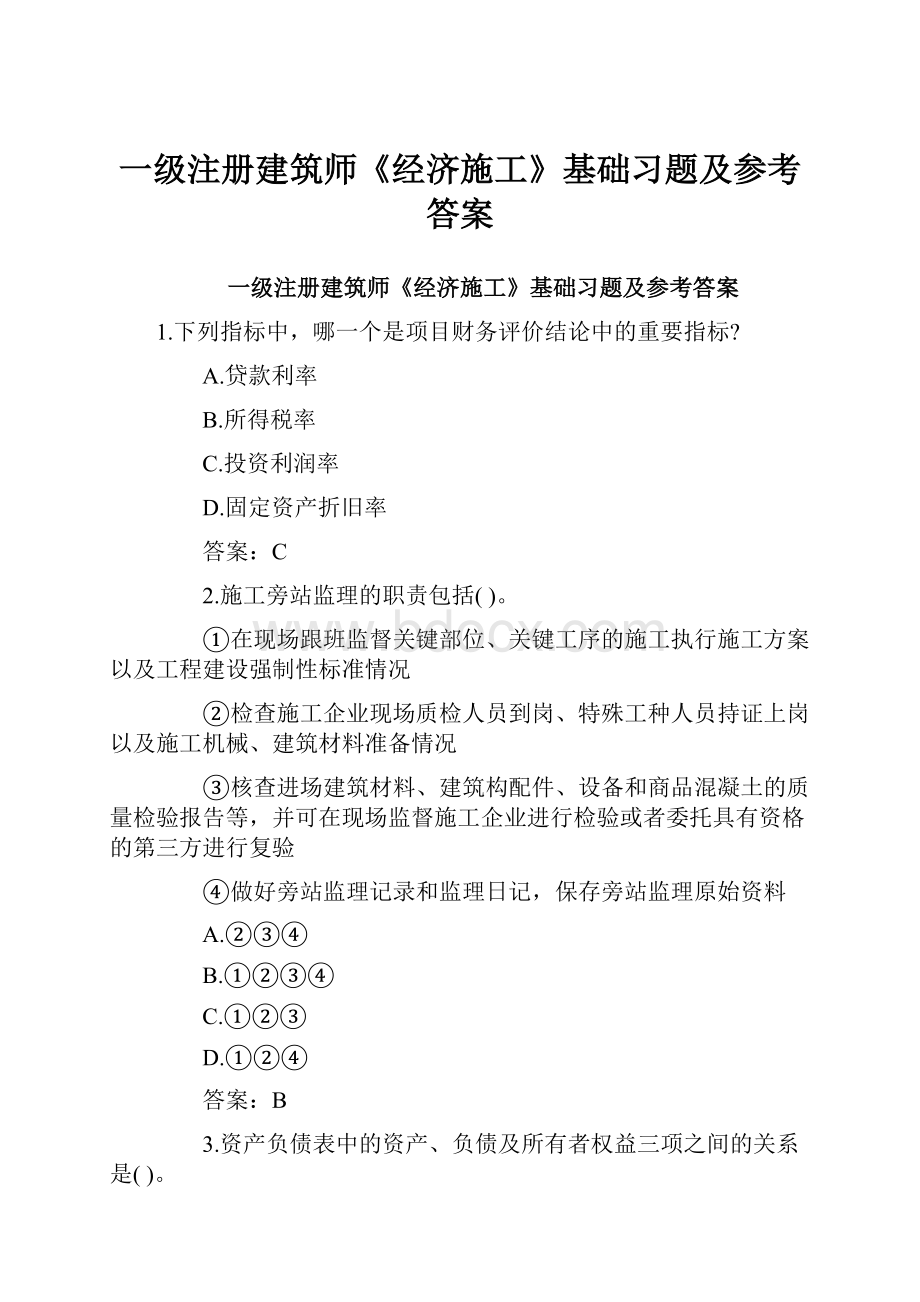 一级注册建筑师《经济施工》基础习题及参考答案Word下载.docx