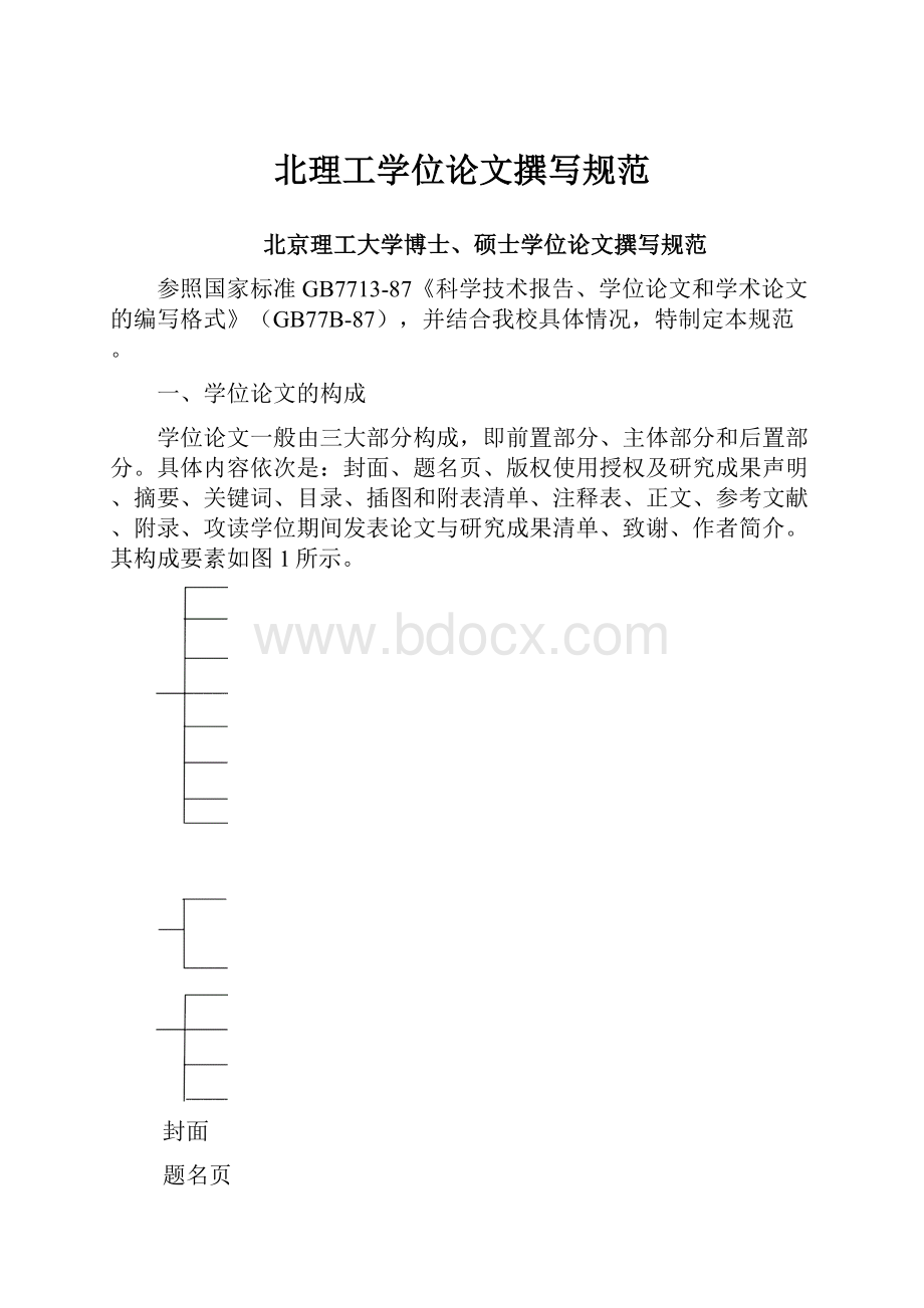 北理工学位论文撰写规范Word下载.docx