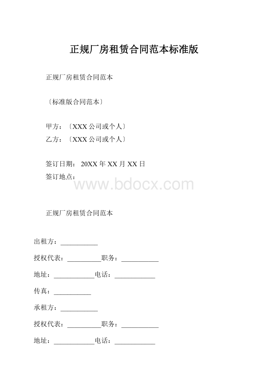 正规厂房租赁合同范本标准版Word格式.docx