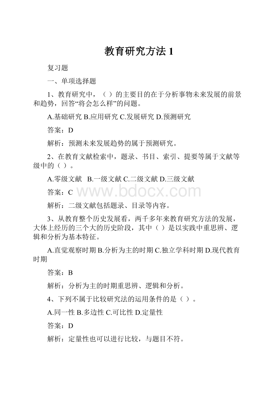 教育研究方法 1.docx