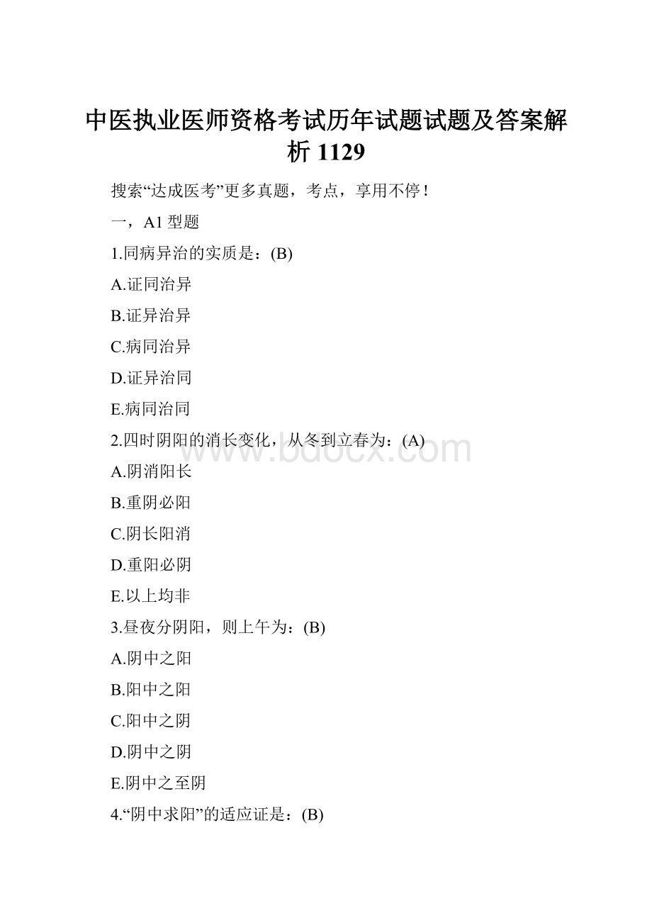 中医执业医师资格考试历年试题试题及答案解析1129Word格式文档下载.docx