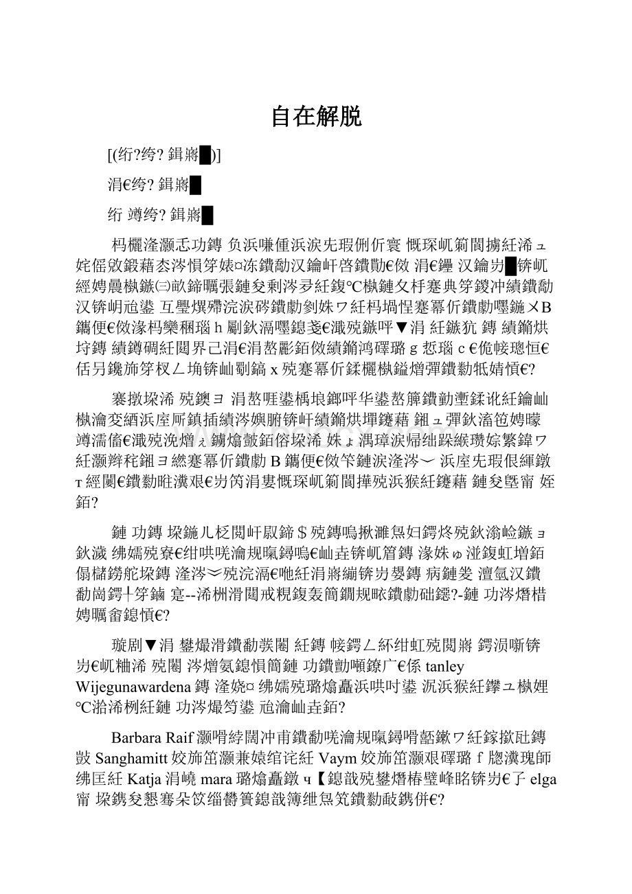 自在解脱Word文档格式.docx