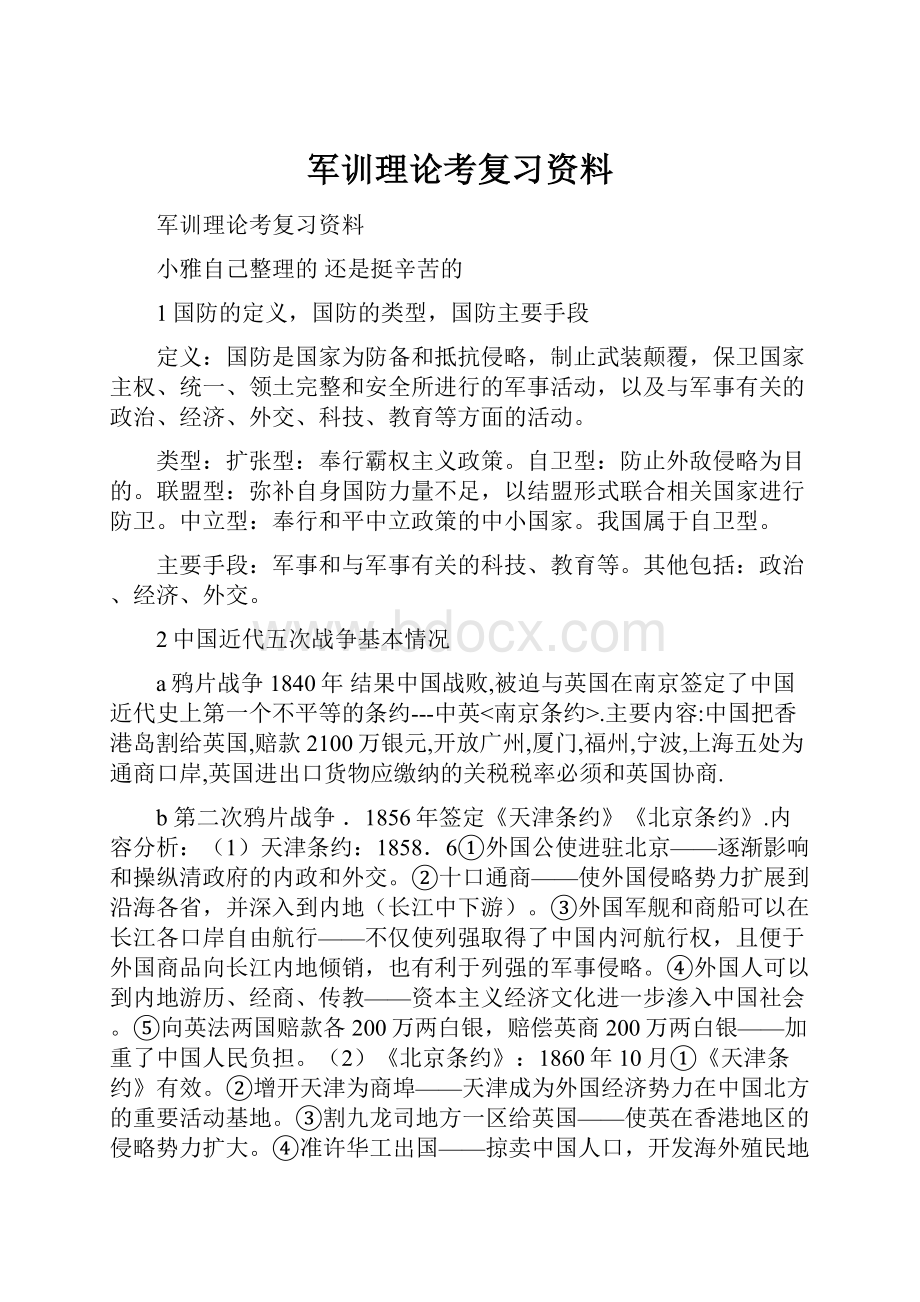 军训理论考复习资料Word下载.docx