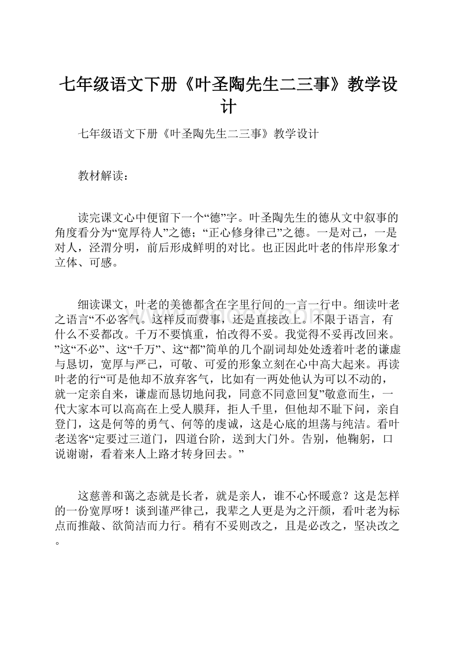 七年级语文下册《叶圣陶先生二三事》教学设计.docx