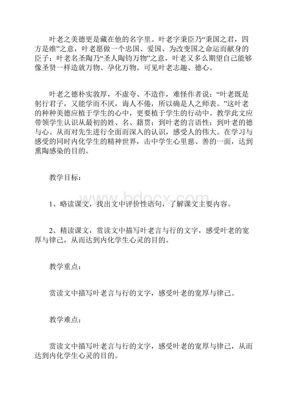 七年级语文下册《叶圣陶先生二三事》教学设计Word文档格式.docx_第2页