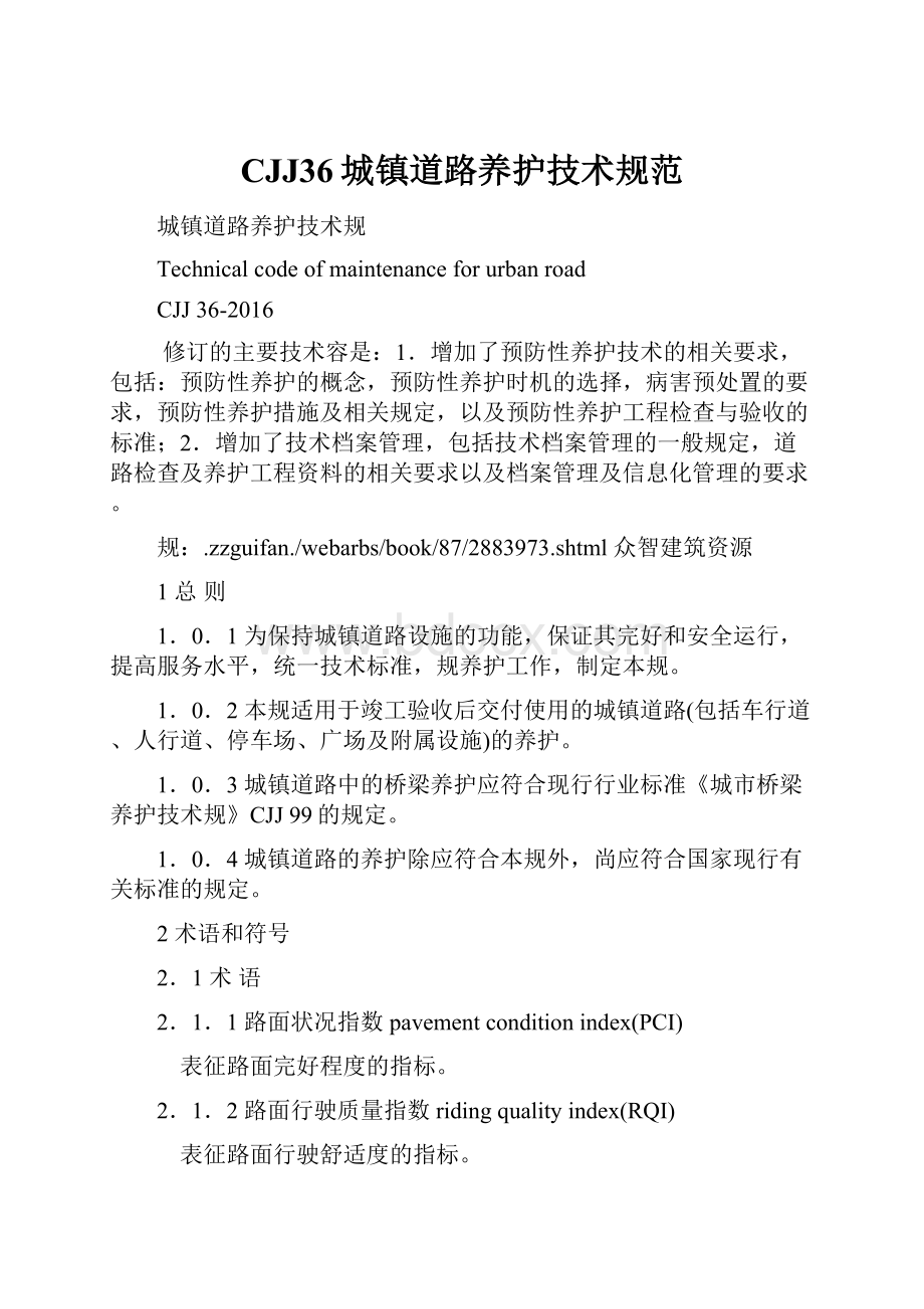 CJJ36城镇道路养护技术规范Word文档下载推荐.docx