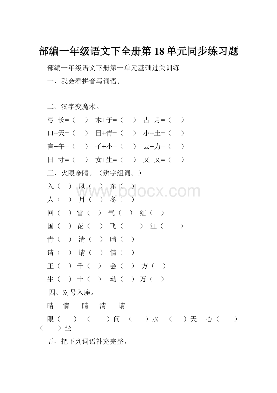 部编一年级语文下全册第18单元同步练习题.docx_第1页