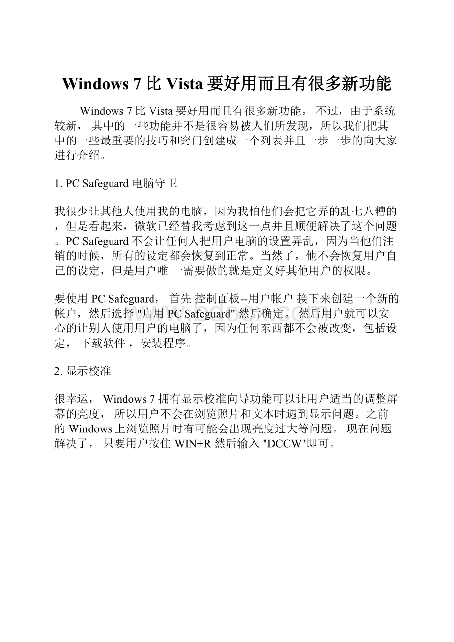 Windows 7比Vista要好用而且有很多新功能.docx_第1页