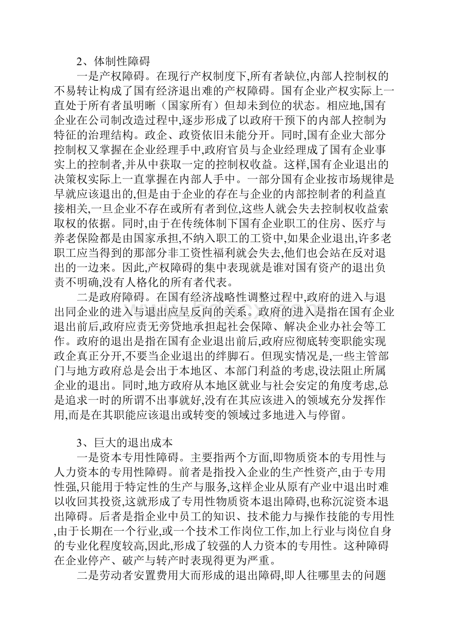 国有企业退出面临的问题及其对策与建议.docx_第2页