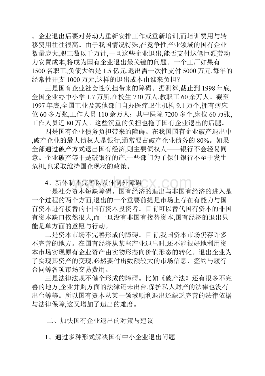 国有企业退出面临的问题及其对策与建议.docx_第3页