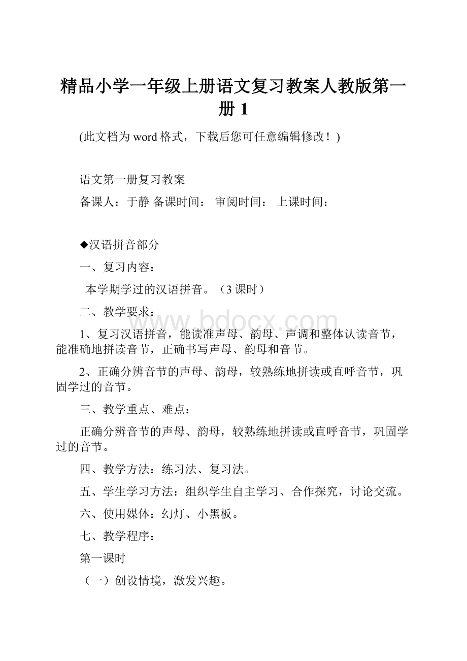 精品小学一年级上册语文复习教案人教版第一册1Word格式文档下载.docx