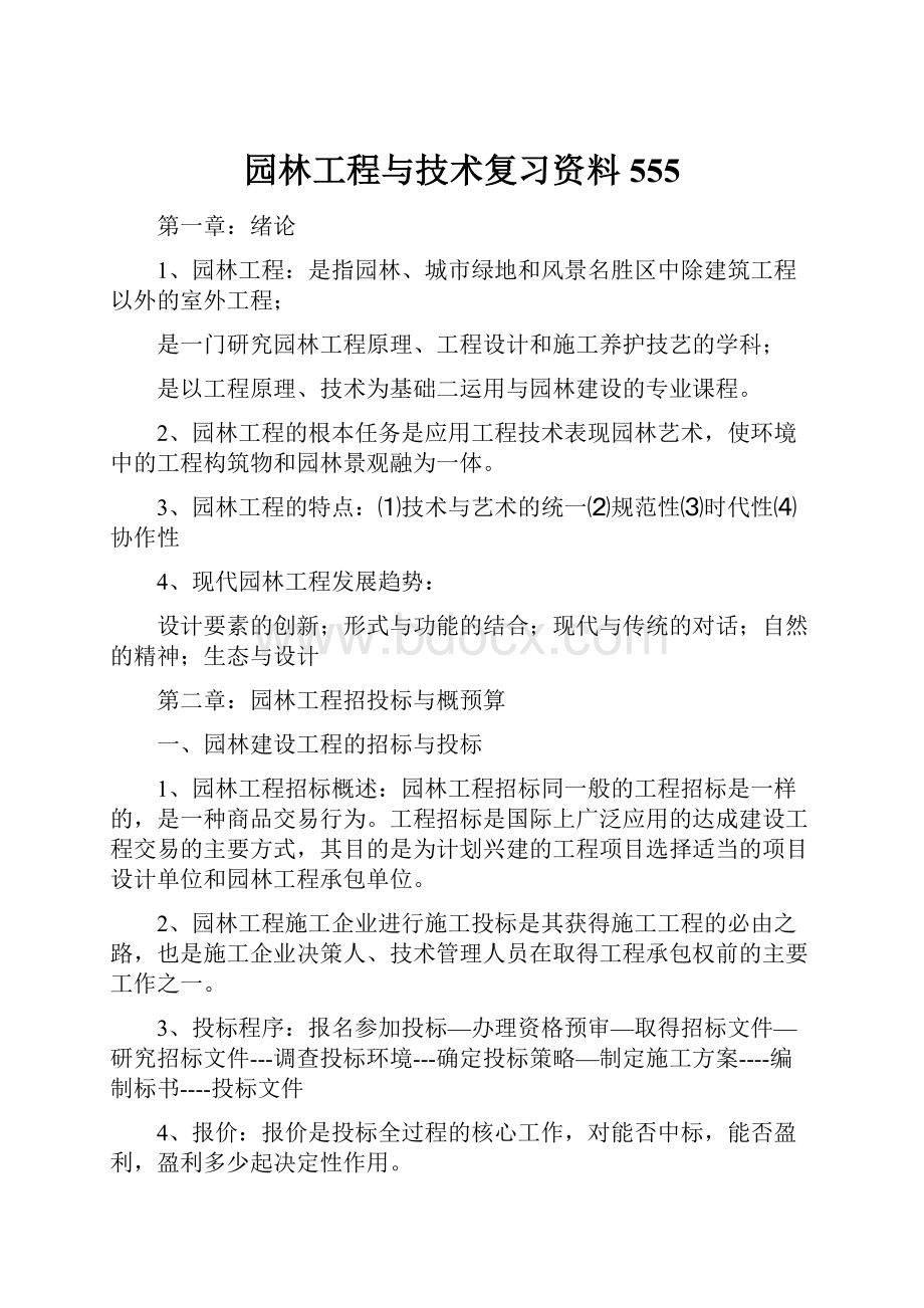 园林工程与技术复习资料555文档格式.docx_第1页