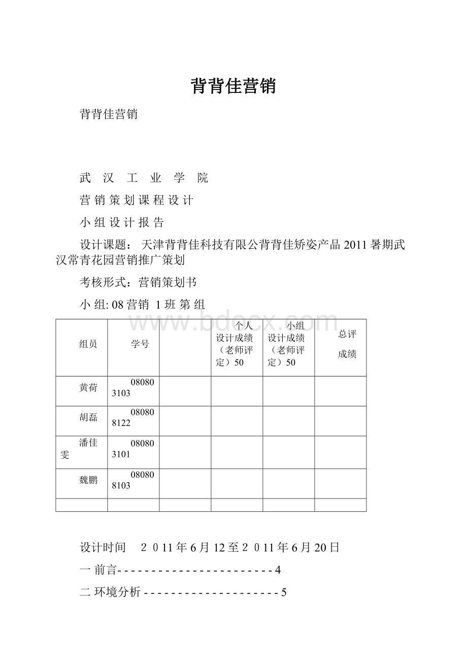 背背佳营销Word文档下载推荐.docx