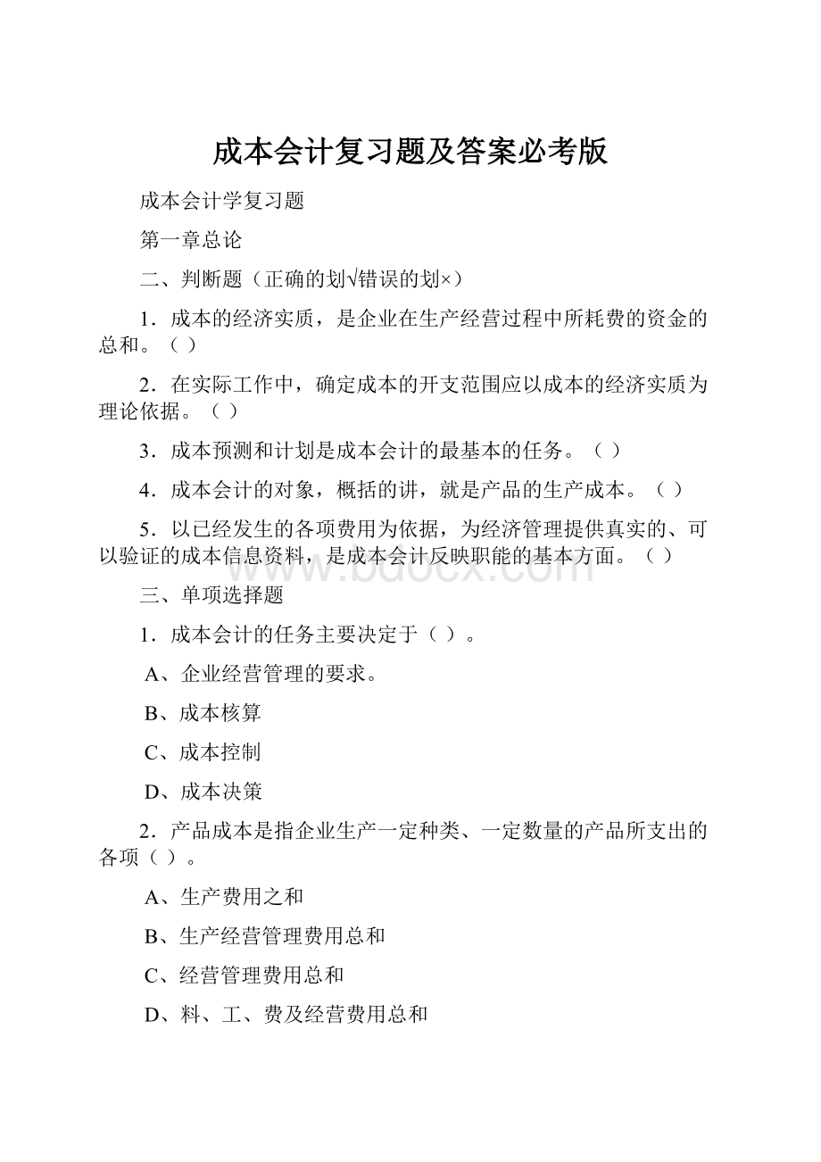 成本会计复习题及答案必考版Word文件下载.docx