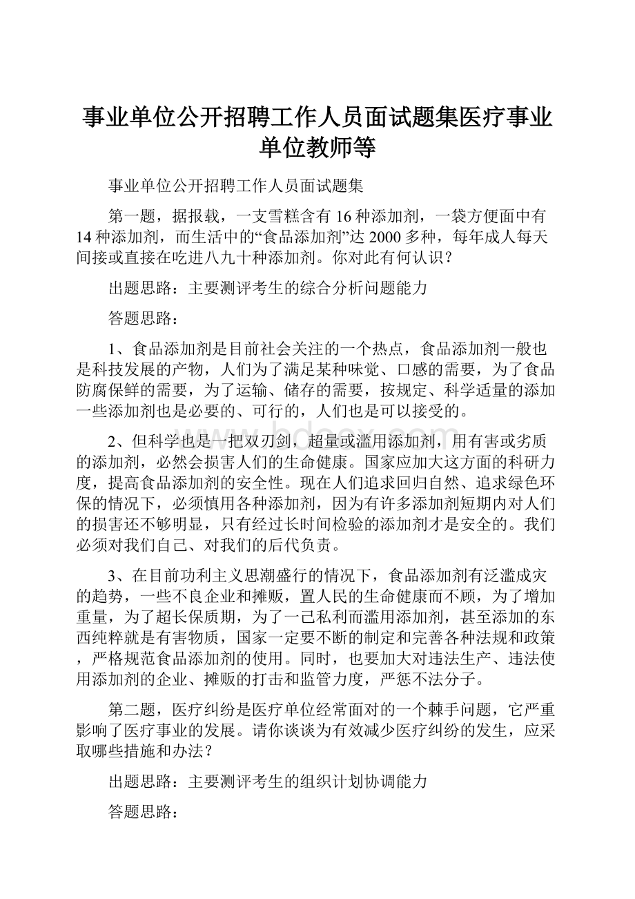 事业单位公开招聘工作人员面试题集医疗事业单位教师等Word文档格式.docx