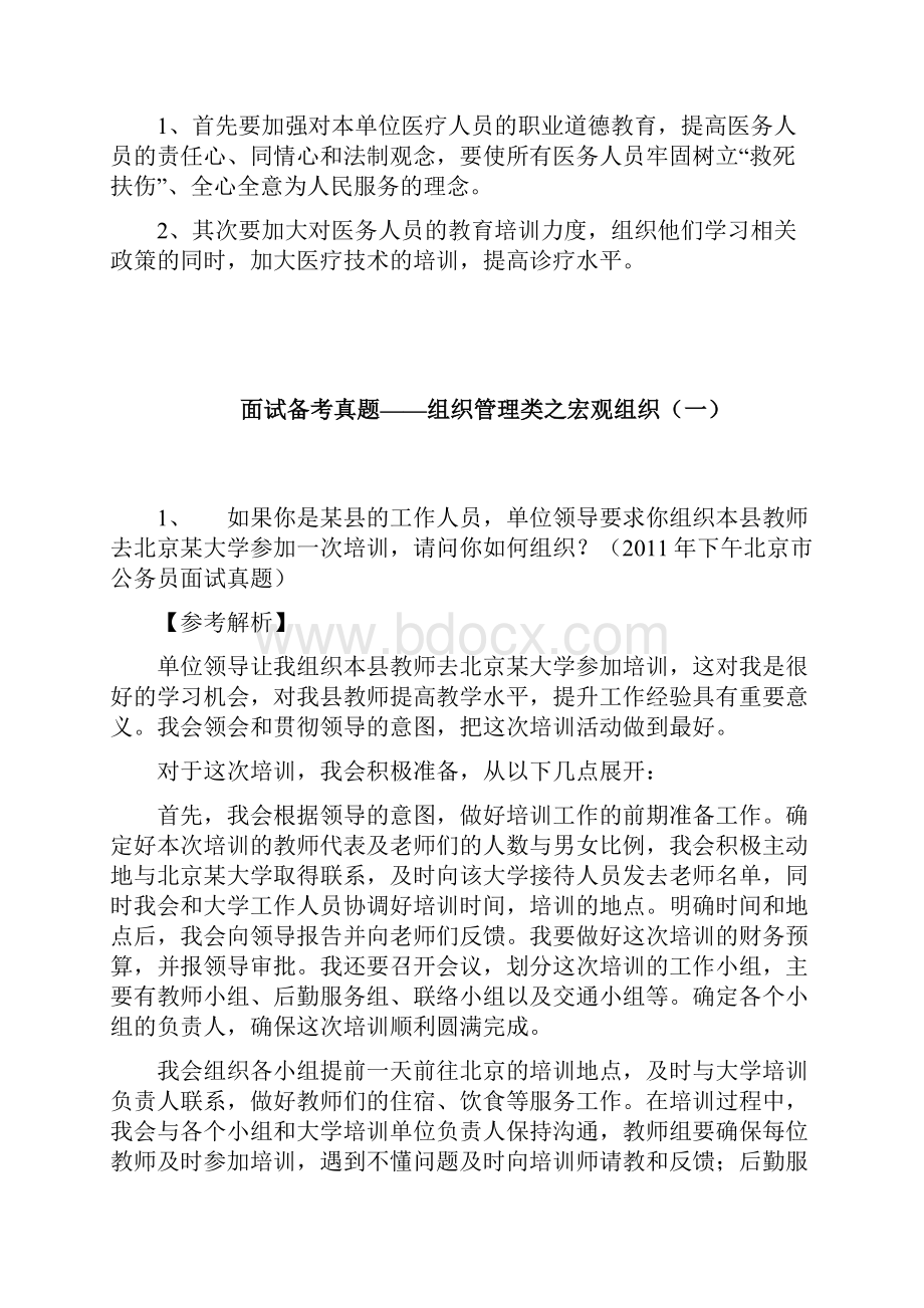 事业单位公开招聘工作人员面试题集医疗事业单位教师等Word文档格式.docx_第2页