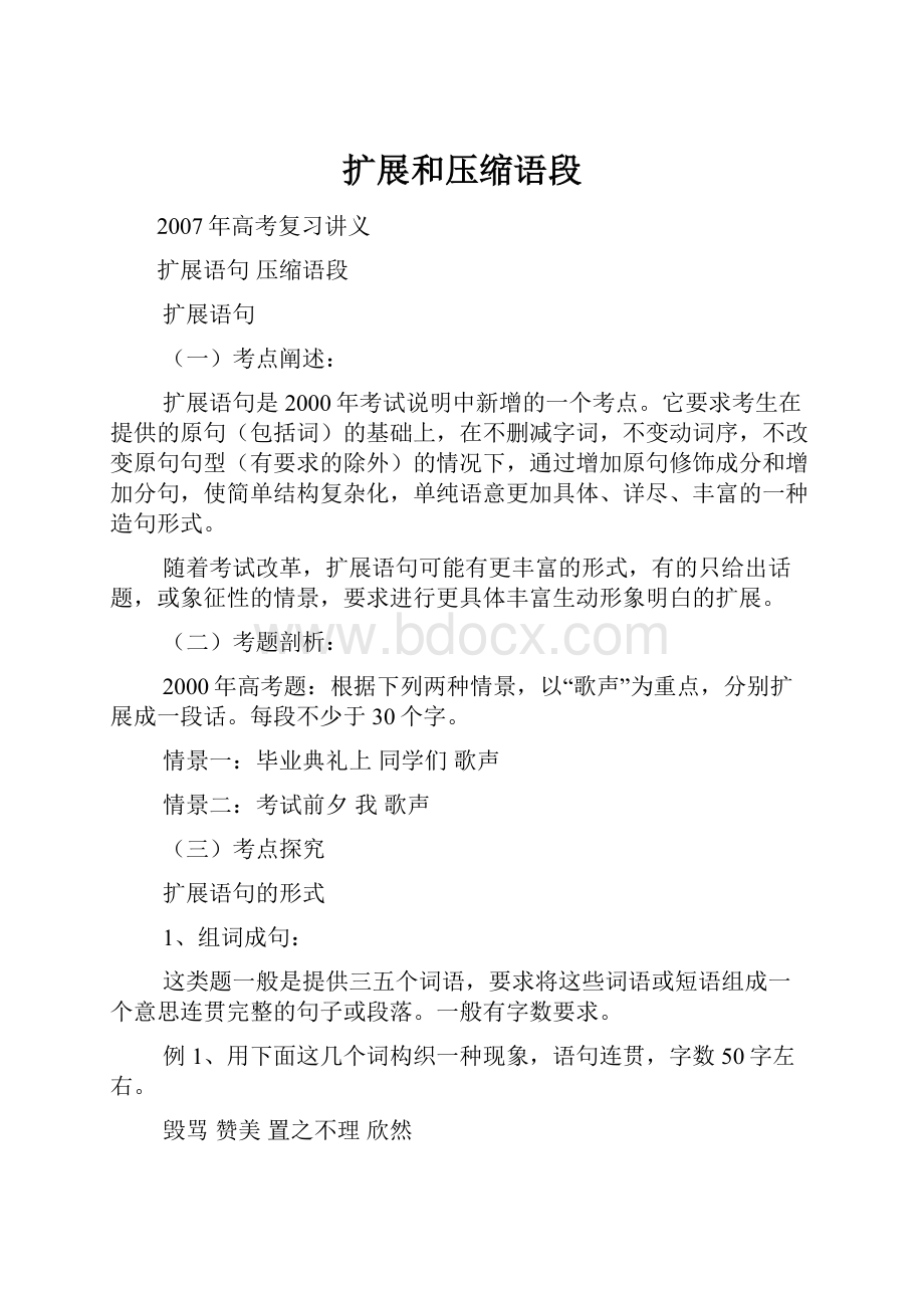 扩展和压缩语段文档格式.docx