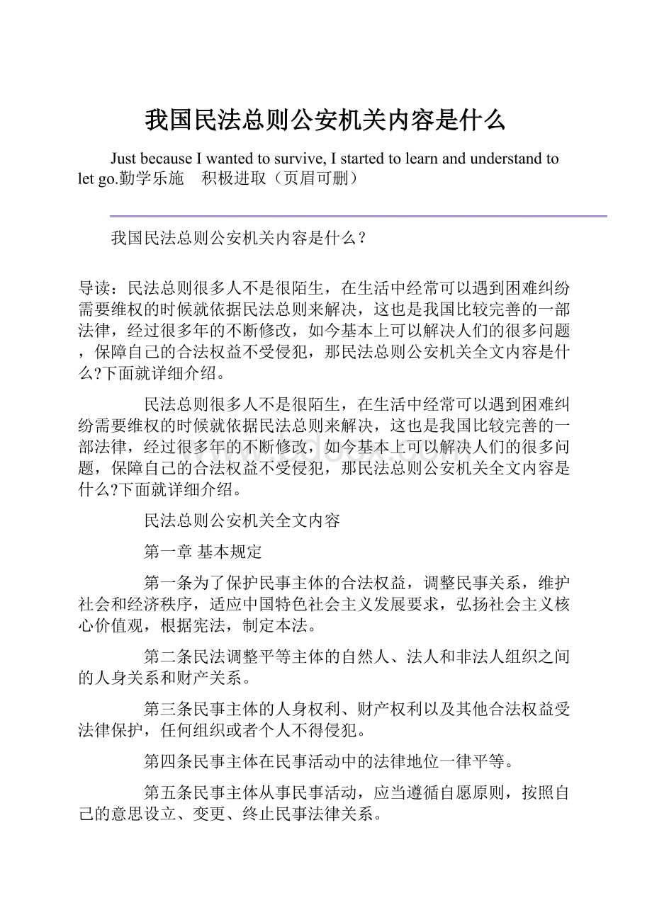 我国民法总则公安机关内容是什么.docx_第1页