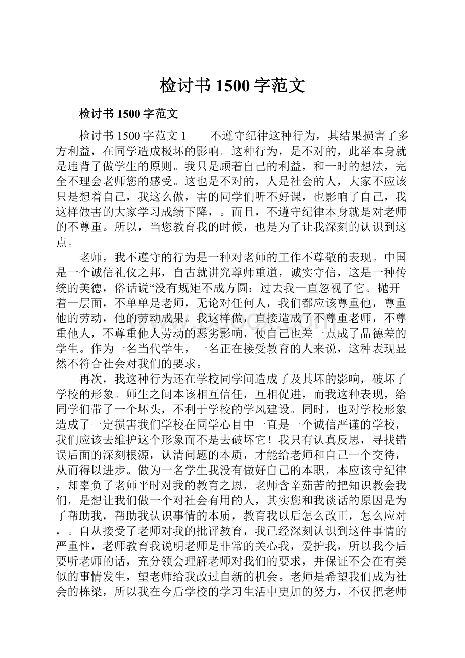 检讨书1500字范文Word文档格式.docx_第1页