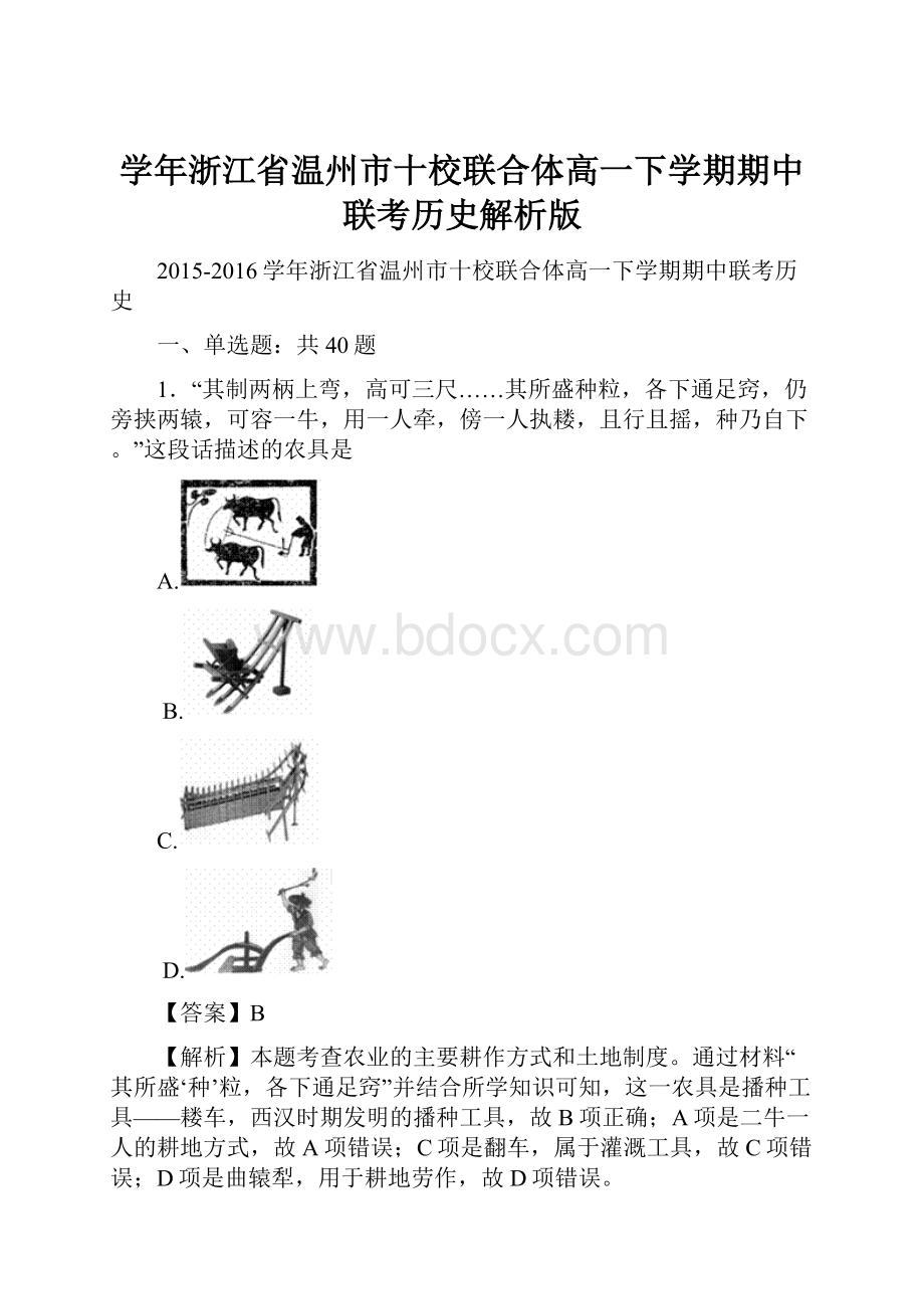 学年浙江省温州市十校联合体高一下学期期中联考历史解析版文档格式.docx_第1页