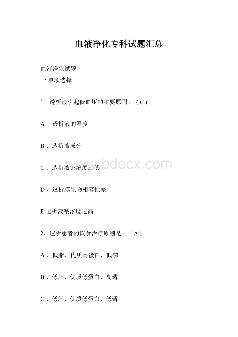 血液净化专科试题汇总Word下载.docx