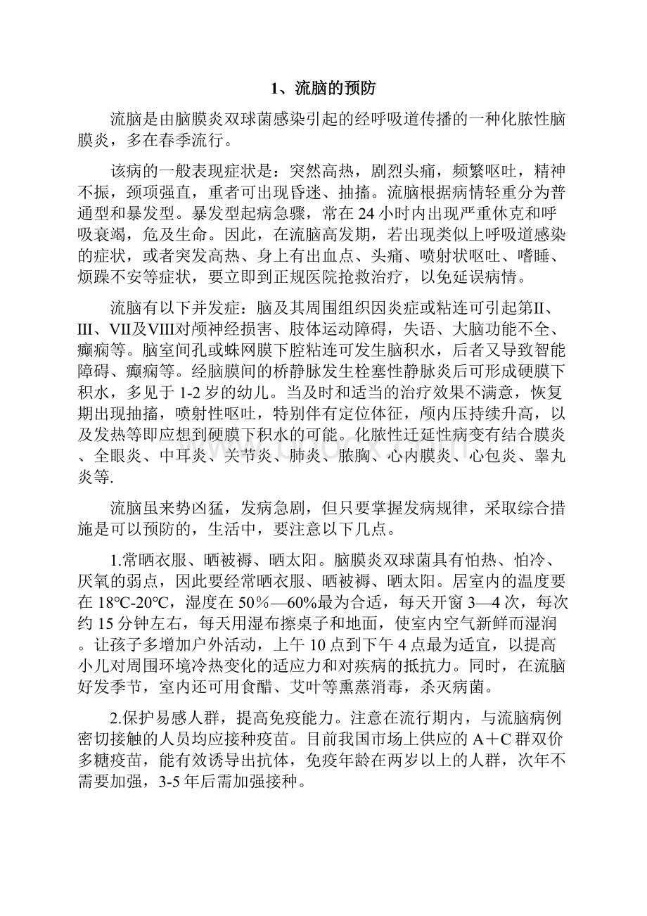 传染病防控宣传材料.docx_第2页