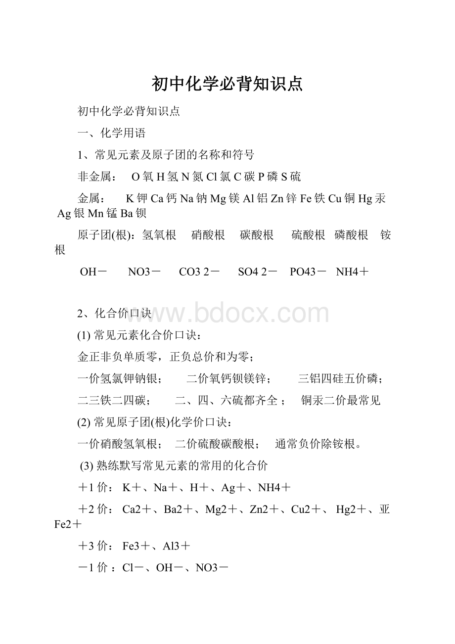 初中化学必背知识点Word下载.docx