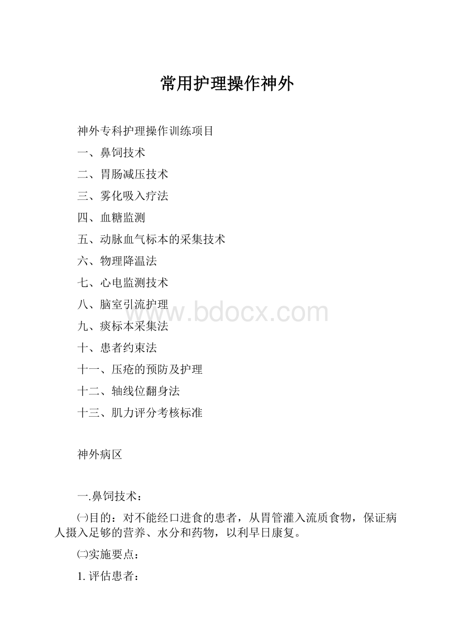 常用护理操作神外Word格式文档下载.docx