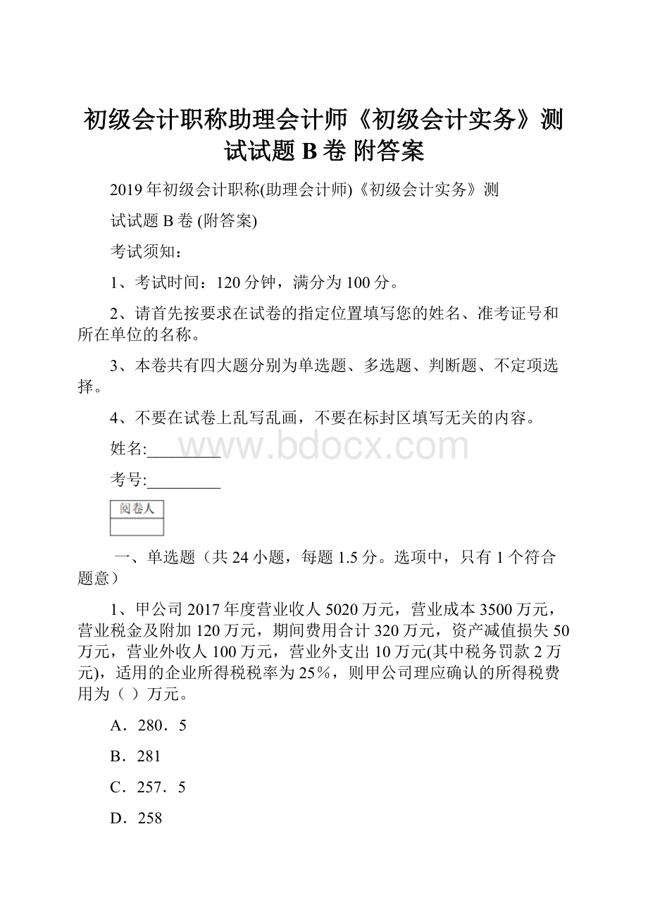 初级会计职称助理会计师《初级会计实务》测试试题B卷 附答案.docx_第1页