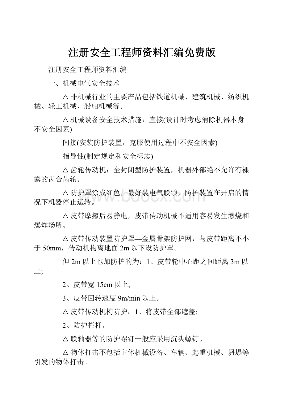 注册安全工程师资料汇编免费版.docx_第1页